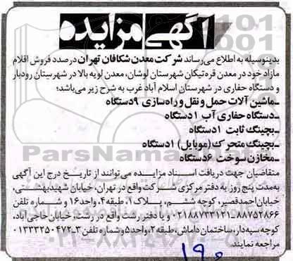 مزایده,مزایده فروش اقلام مازاد خود در معدن 