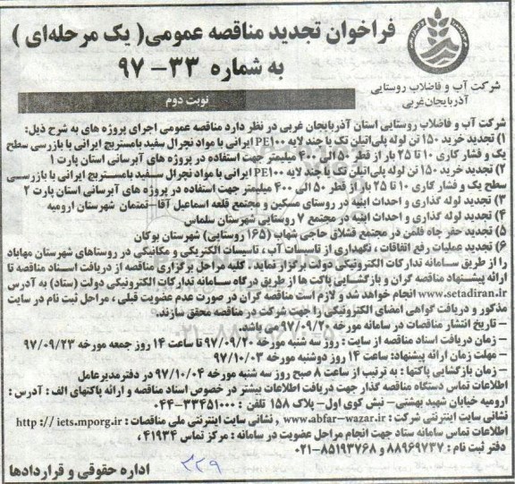 فراخوان مناقصه عمومی , فراخوان خرید 150 تن لوله پلی اتیلن - نوبت دوم