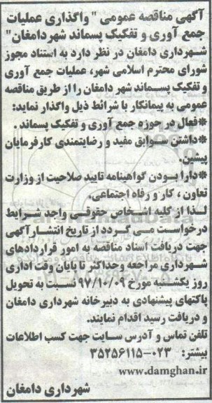 مناقصه, مناقصه واگذاری عملیات جمع آوری و تفکیک پسماند