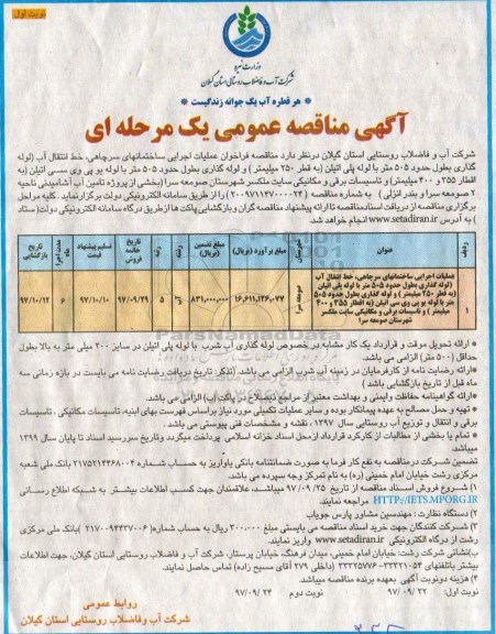 آگهی مناقصه عمومی , فراخوان مناقصه عملیات اجرایی ساختمانهای سرچاهی