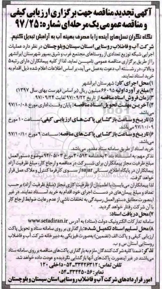 آگی تجدید مناقصه جهت برگزاری ارزیابی کیفی و مناقصه عمومی یک مرحله ای,مناقصه عملیات اجرایی شبکه توزیع تعدادی از روستاها ی