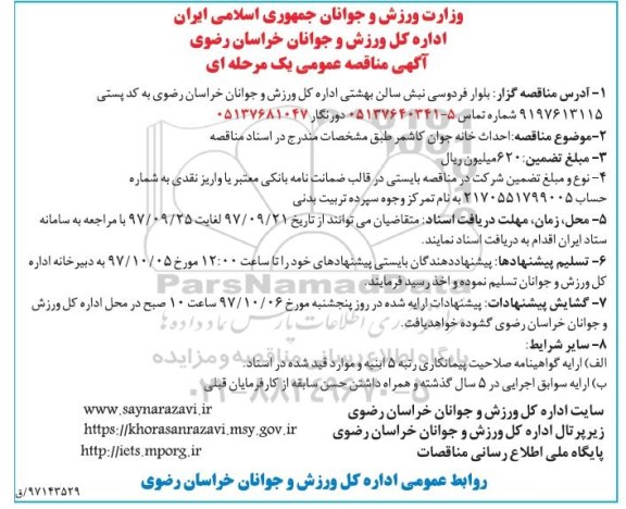 آگهی مناقصه عمومی یک مرحله ای , مناقصه احداث خانه جوان