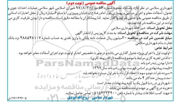 ﻿آگهی مناقصه عمومی, مناقصه عملیات احداث جوی و جدول - نوبت دوم 