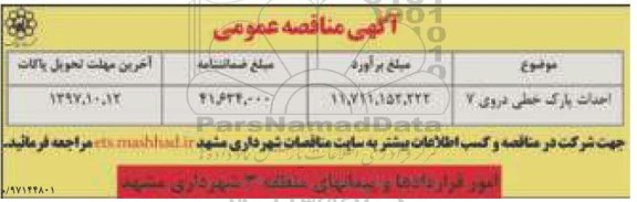 مناقصه ، مناقصه احداث پارک خطی 