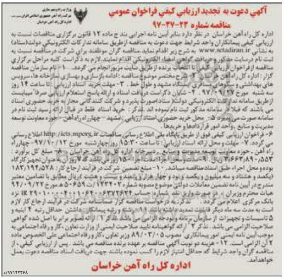 تجدید ارزیابی کیفی فراخوان عمومی مناقصه , تجدید مناقصه ادامه بازسازی و بهسازی نمازخانه ها و...
