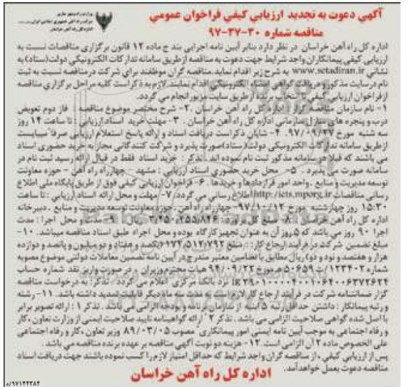 آگهی تجدید دعوت به ارزیابی کیفی , تجدید ارزیابی کیفی فاز دوم تعویض درب و پنجره های منازل سازمانی