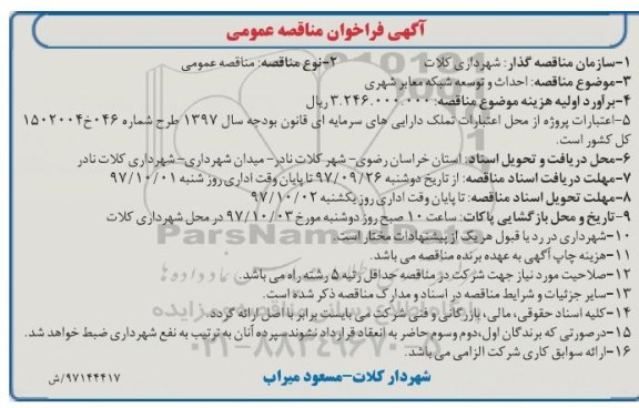 آگهی فراخوان مناقصه عمومی , مناقصه احداث و توسعه شبکه معابر شهری 
