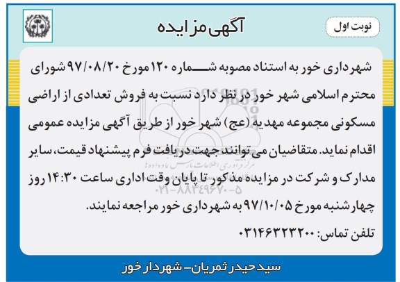 مزایده,  مزایده فروش تعدادی از اراضی مسکونی  نوبت اول 