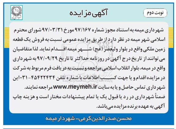 مزایده , مزایده فروش یک قطعه زمین ملکی نوبت دوم