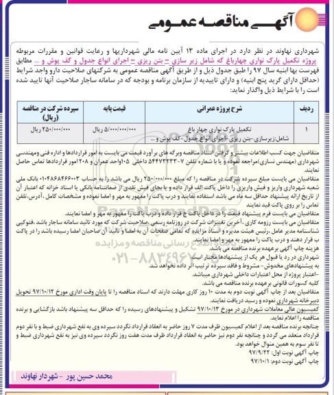 آگهی مناقصه عمومی ,مناقصه  پروژه تکمیل پارک نواری
