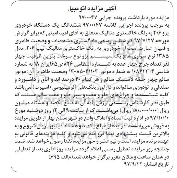 مزایده, مزایده خودرو سواری هاچ بک سیستم پژو