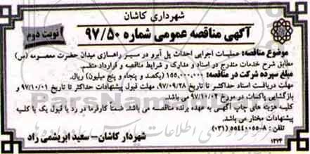 مناقصه , مناقصه احداث پل آبرو - نوبت دوم