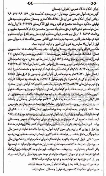 مزایده,مزایده ششدانگ عرصه و اعیان قطعه زمین 5000 مترمربع نوبت اول