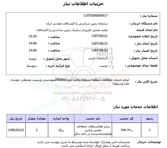 استعلام, استعلام انجام خدمات مطالعات 