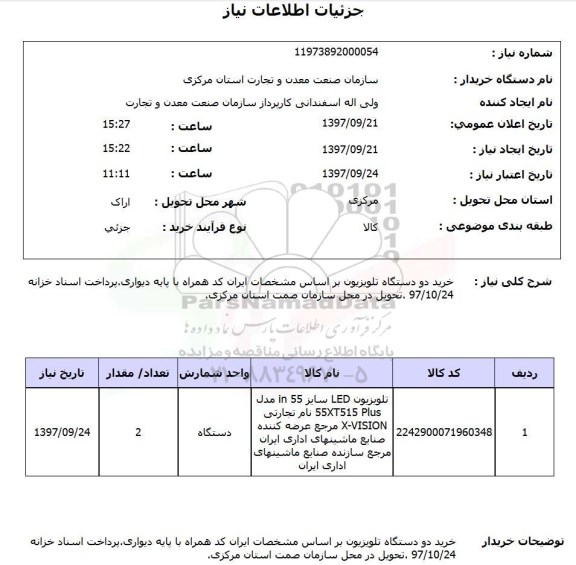 استعلام, استعلام خرید دو دستگاه تلویزیون 