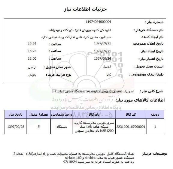 استعلام, استعلام تجهیزات امنیتی