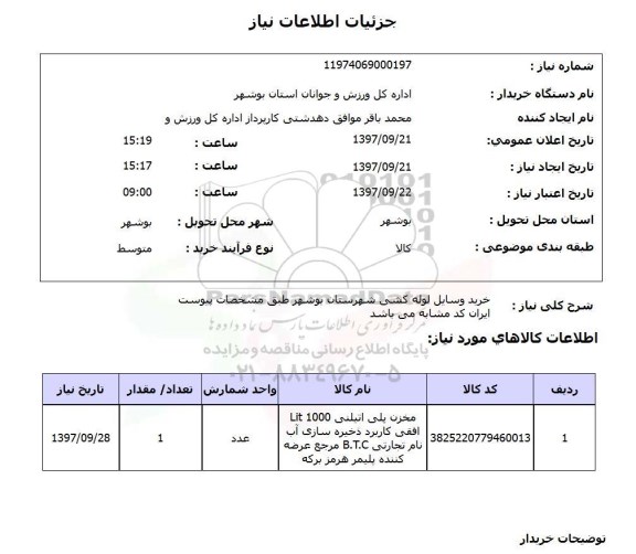 استعلام, استعلام خرید وسایل لوله کشی