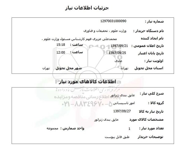 استعلام,استعلام عایق بندی ژنراتور