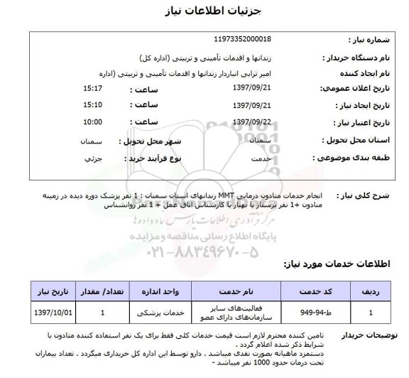 استعلام,استعلام انجام خدمات متادون درمانی