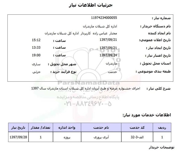 استعلام, اجرای جشنواره عرضه و طبخ آبزیان