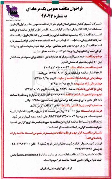 مناقصه ,مناقصه خرید سیم آلومینیوم فولاد ... نوبت دوم