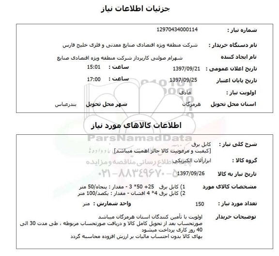 استعلام کابل برق