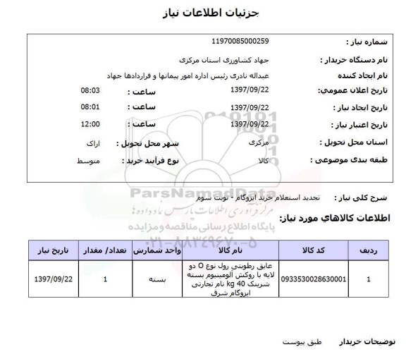 استعلام , تجدید استعلام خرید ایزوگام