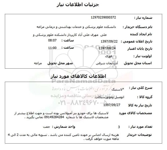 استعلام, استعلام لاستیک 