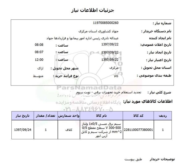 استعلام,تجدید استعلام خرید تجهیزات برقی- نوبت سوم