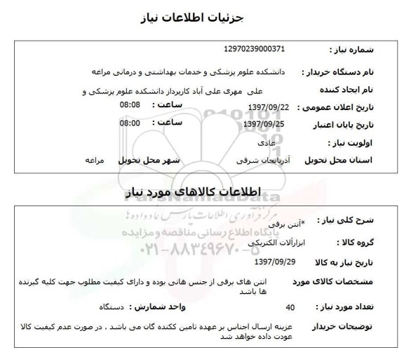 استعلام,استعلام آنتن برقی