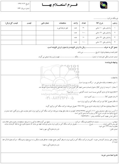 استعلام , استعلام رادیاتور پنلی 