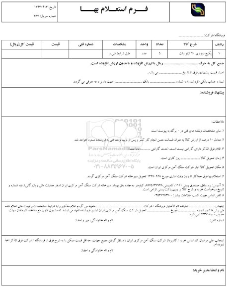 استعلام, استعلام پکیج دیواری 40کیلو وات 