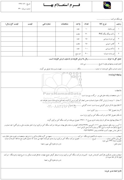 استعلام, استعلام تور والیبال، راکت پینگ پنگ PVC...