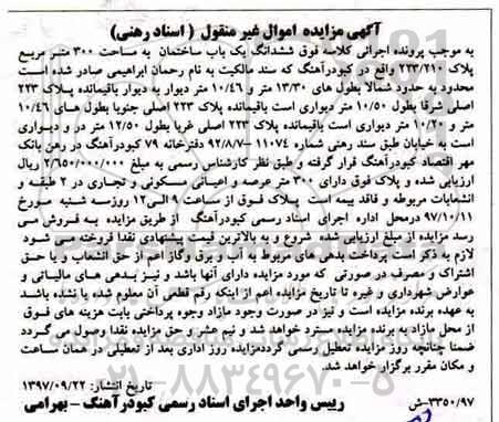 مزایده ،مزایده ششدانگ یکباب ساختمان 300 مترمربع