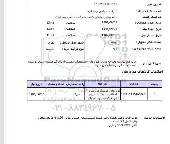 استعلام, استعلام چاپ فرم پیوسته دفترچه درمان  ....