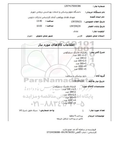 استعلام, استعلام لارنژیال ماسک سیلیکونی ...