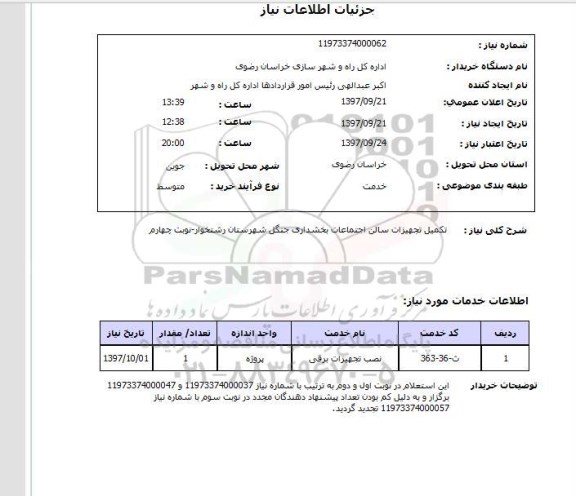 استعلام,  استعلام  تکمیل تجهیزات سالن اجتماعات ...