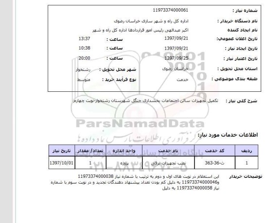 استعلام , استعلام تکمیل تجهیزات سالن اجتماعات ...