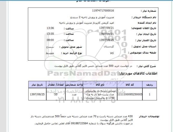 استعلام, استعلام درخواست خرید 500 عدد صندلی ...