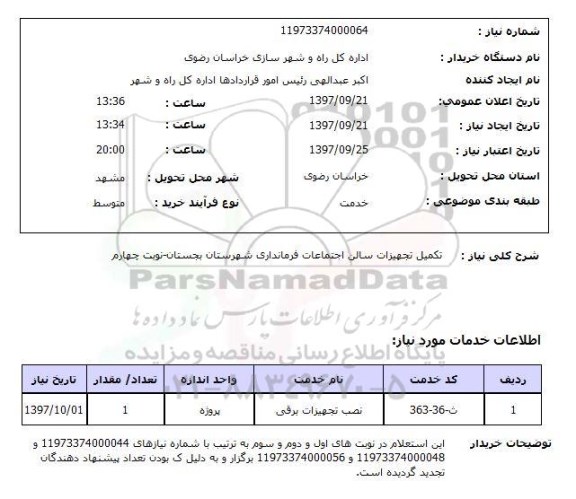 استعلام, استعلام تکمیل تجهیزات سالن اجتماعات  ...