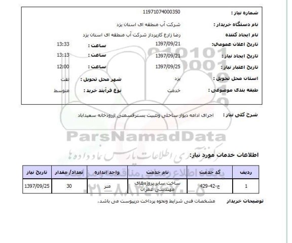 استعلام,استعلام اجرای ادامه دیوار ساحلی و تثبیت بستر قسمتی از رودخانه سعید آباد