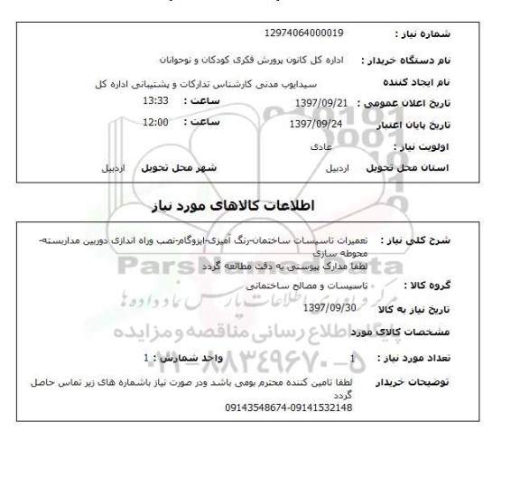 استعلام; استعلام تعمیرات تاسیسات ساختمان و...