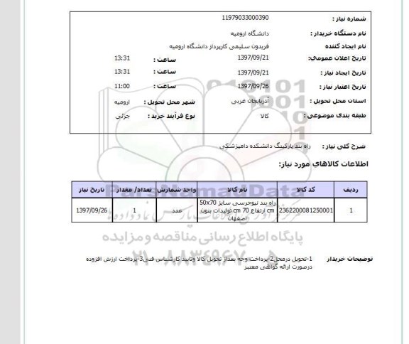 استعلام, راه بند پارکینگ 