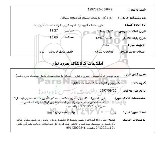 استعلام,خرید تجهیزات کامپیوتر و...