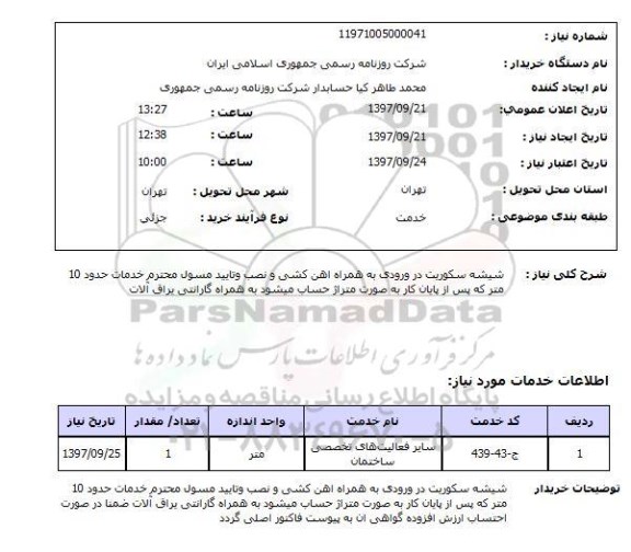 استعلام , استعلام شیشه ...