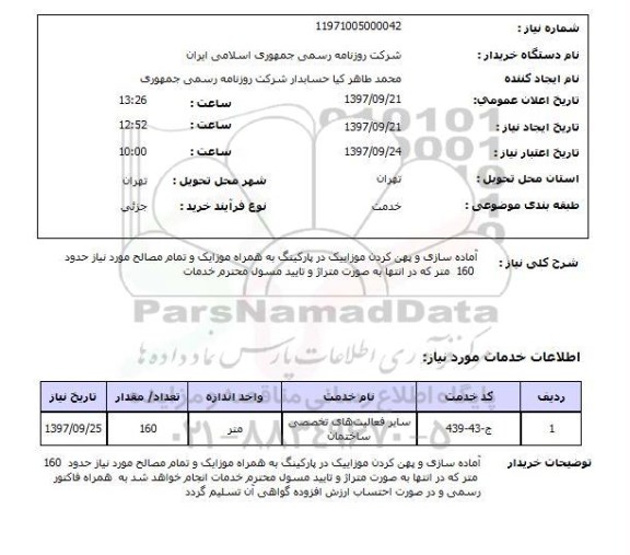 استعلام, استعلام آماده سازی و پهن کردن موزاییک...