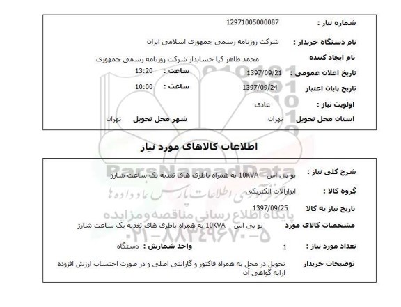 استعلام, استعلام یو پی اس...