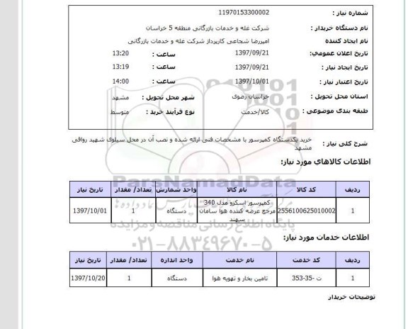 استعلام,خرید کمپرسور