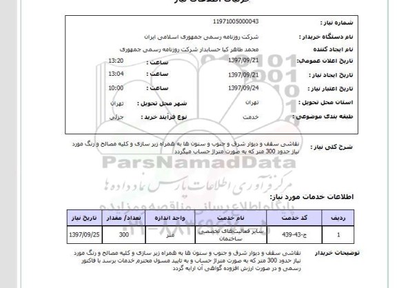 استعلام, نقاشی سقف و دیوار   ....