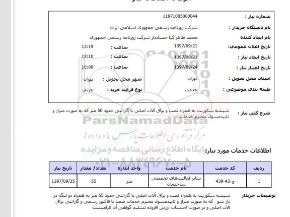 استعلام, شیشه سکوریت به همراه نصب ویراق آلات